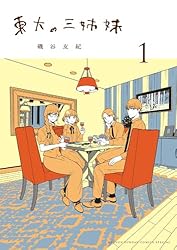 Amazon.co.jp: 東大の三姉妹（1） (ゲッサン少年サンデーコミックス