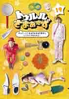 (未使用･未開封品)　トゥルルさまぁ~ず~ガムテープぐるるるるるるる巻きにしてんじゃねぇかよ! ~ [DVD] kmdlckf Amazon.co.jp: トゥルルさまぁ~ず~ガムテープぐるるるるるるる