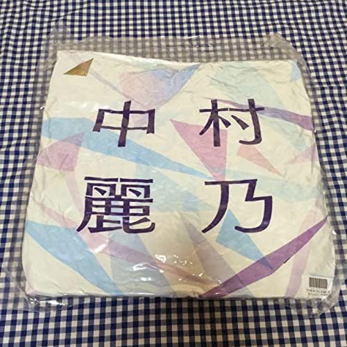 中村麗乃 lucky bag 乃木坂46 2021 福袋 限定 個別 クッション
