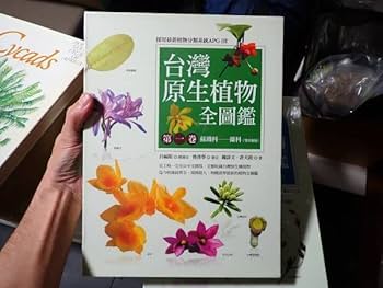 Amazon.co.jp: 台湾原生植物図鑑1,2巻 ラン科植物 : おもちゃ