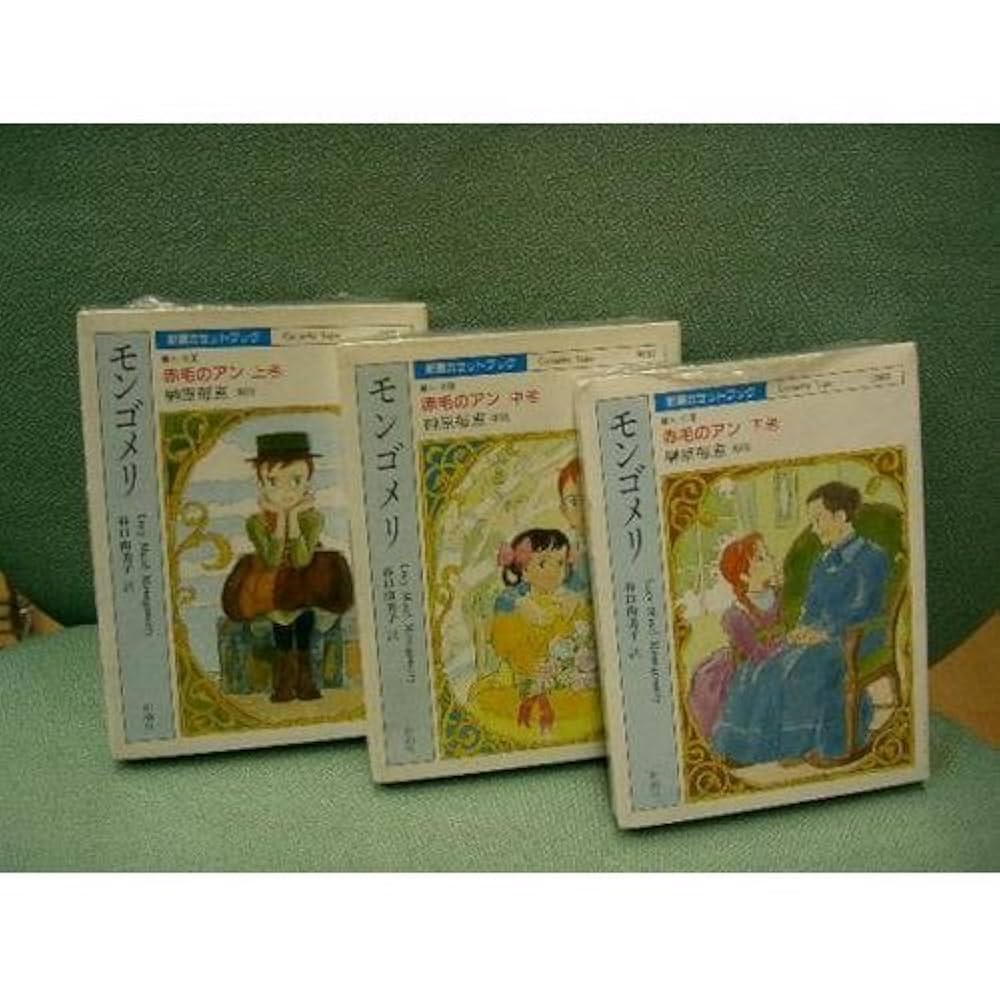 Amazon.co.jp: 赤毛のアン 上巻 (新潮カセットブック M- 7-1