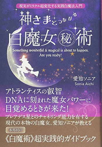 オライリー 無料電子書籍 神さまとつながる白魔女㊙術 現実がミラクル超変化する実践白魔法入門 バイ