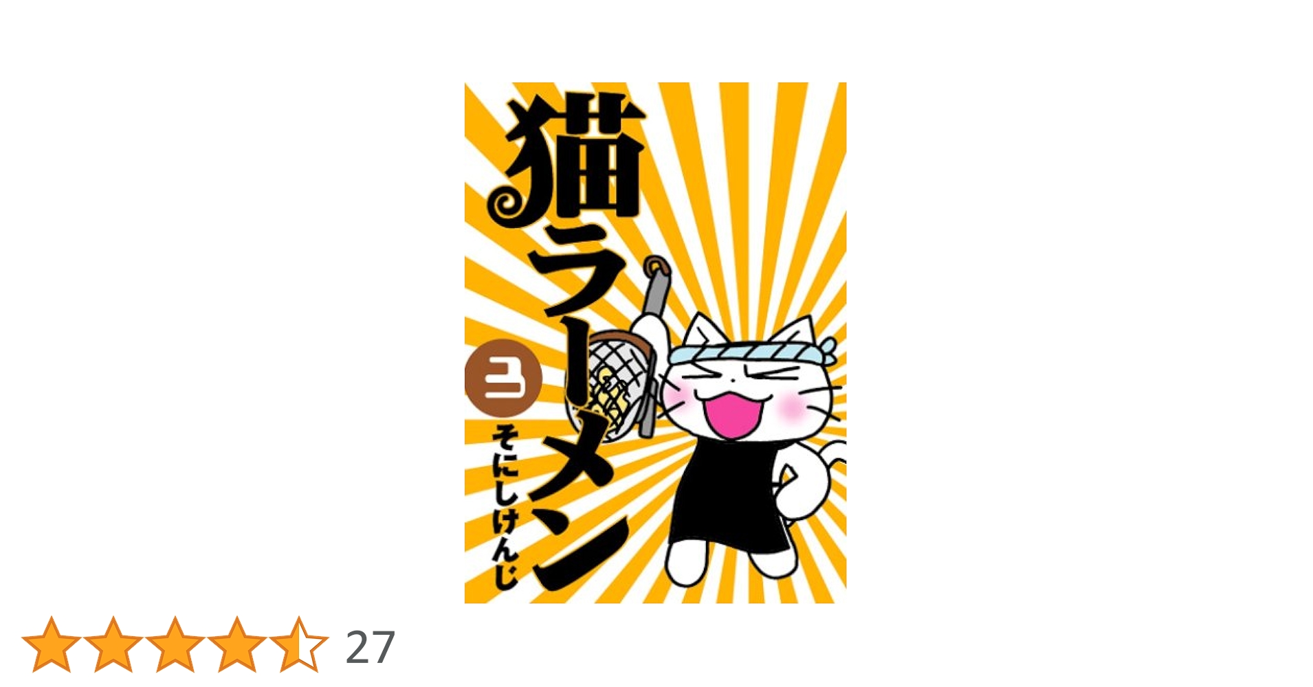 猫ラーメン 3 (BLADEコミックス) | そにしけんじ |本 | 通販 | Amazon