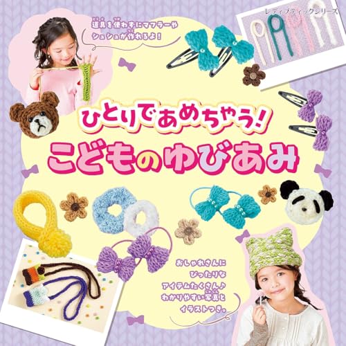 ひとりであめちゃう!こどものゆびあみ