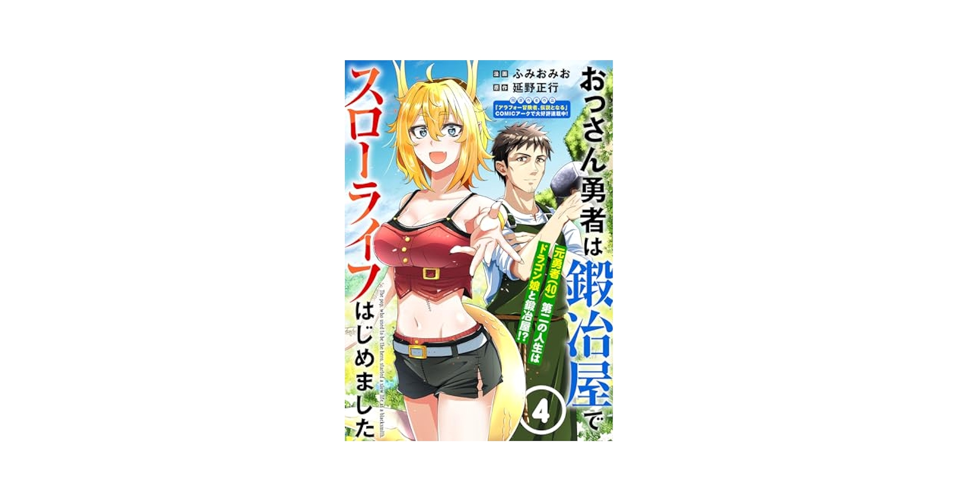 おっさん勇者は鍛冶屋でスローライフ 1 ふみおみお 直筆イラスト入りサイン本 Amazon.co.jp: おっさん勇者は鍛冶屋でスローライフはじめました