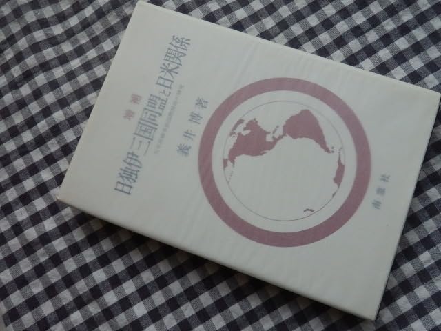 日独伊三国同盟研究（本・論文等） 日独伊三国同盟 「根拠なき確信」と「無責任」の果てに | 日本最大級の