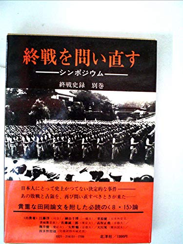 終戦史録〈別巻〉終戦を問い直す (1980年)のサムネイル