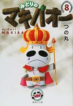 みどりのマキバオー 7 | つの丸 |本 | 通販 | Amazon