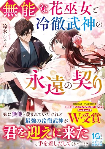 無能な花巫女と冷徹武神の永遠の契り (スターツ出版文庫)