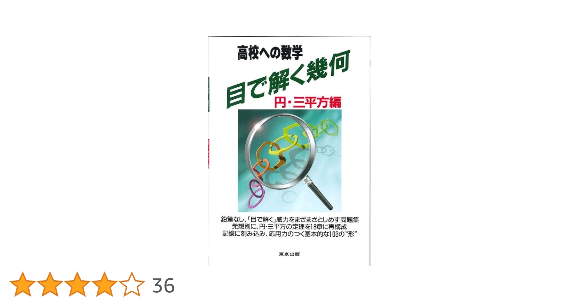 裁断済 目で解く幾何 高校への数学 直線図形編 51xmAUVy5KL.jpg_BO30,255,255,