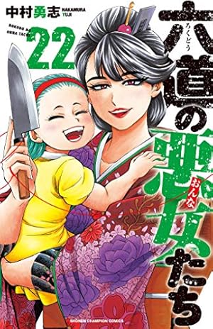Amazon.co.jp: 六道の悪女たち 26 (26) (少年チャンピオン・コミックス
