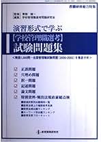Amazon.co.jp: 演習形式で学ぶ学校管理職選考試験問題集 (教職
