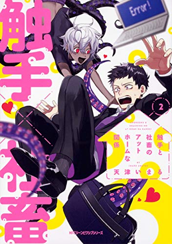 『触手と社畜のアットホームな関係』2巻