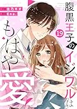 noicomi腹黒王子のイジワルはもはや愛19巻