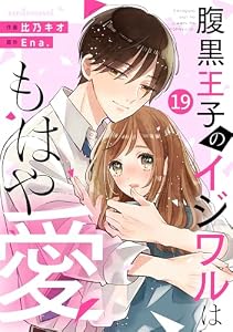 noicomi腹黒王子のイジワルはもはや愛19巻