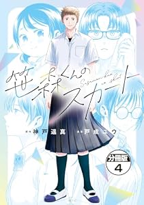 笹森くんのスカート　分冊版（４） (ビブリオシリウス)