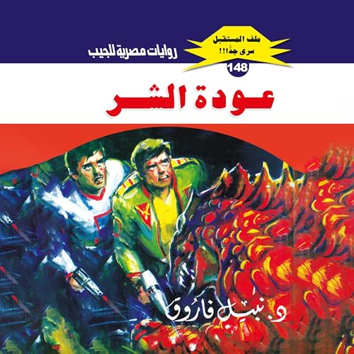 Page de couverture de عودة الشر