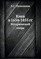 Киев в 1654-1855 гг.: Исторический очерк 5518065582 Book Cover