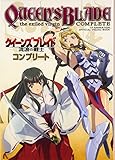 クイーンズブレイド 流浪の戦士 COMPLETE