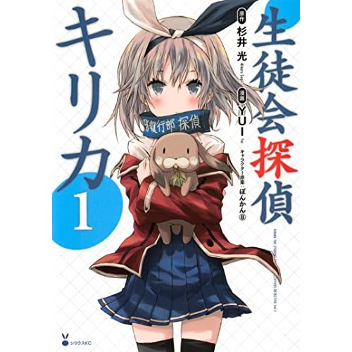 生徒会探偵キリカ