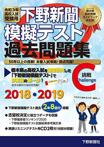 令和3年高校入試受験用 下野新聞模擬テスト過去問題集
