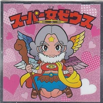 Amazon.co.jp: 【No.8 スーパー女ゼウス [吉崎観音 作] 】 ぼく