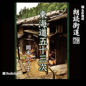  朗読街道（79）東海道五十三次 