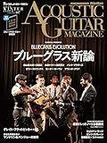 アコースティック・ギター・マガジン (ACOUSTIC GUITAR MAGAZINE) 2026年3月号 WINTER ISSUE Vol.107 (特集：ブルーグラス新論 BLUEGRASS EVOLUTION / 特別歌本小冊子[ブルーグラス・ギター講義録]付き)