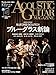 アコースティック・ギター・マガジン (ACOUSTIC GUITAR MAGAZINE) 2026年3月号 WINTER ISSUE Vol.107 (特集：ブルーグラス新論 BLUEGRASS EVOLUTION / 特別歌本小冊子[ブルーグラス・ギター講義録]付き)