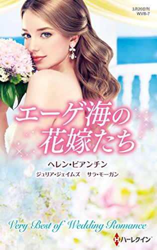 無料電子書籍 おすすめ エーゲ海の花嫁たち (ウエディングロマンスVB) バイ