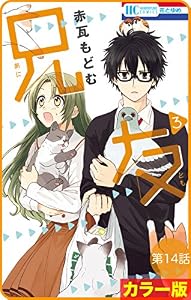 【花とゆめプチ】［カラー版］兄友　第14話 (花とゆめコミックス)