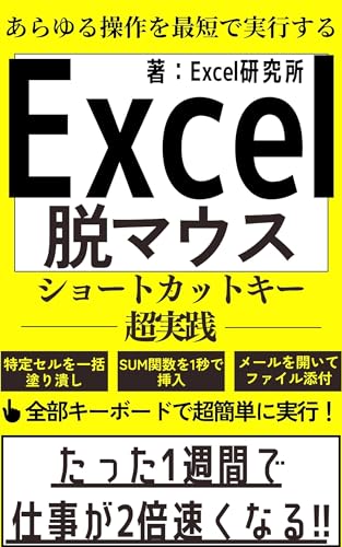 あらゆる操作を最短で実行するExcel脱マウス: ショートカットキー超実践