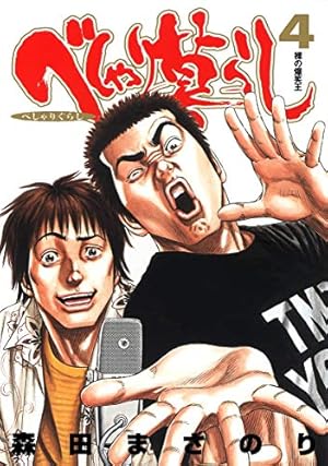 当選 べしゃり暮らし サイン 初版 ジャンプ 漫画 マンガ アニメ 限定 当選 べしゃり暮らし サイン 初版 ジャンプ 漫画 マンガ アニメ 限定