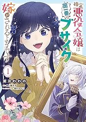 推定悪役令嬢は国一番のブサイクに嫁がされるようです 1 (B's