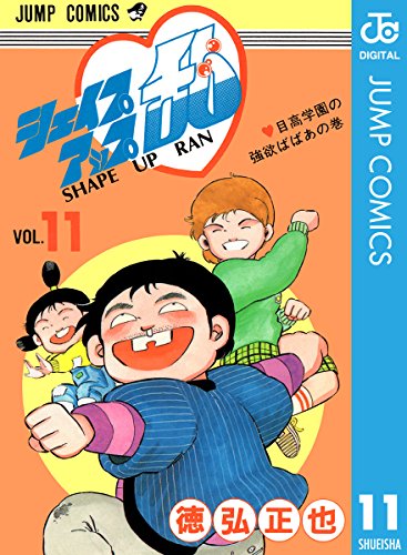 シェイプアップ乱 11 (ジャンプコミックスDIGITAL)