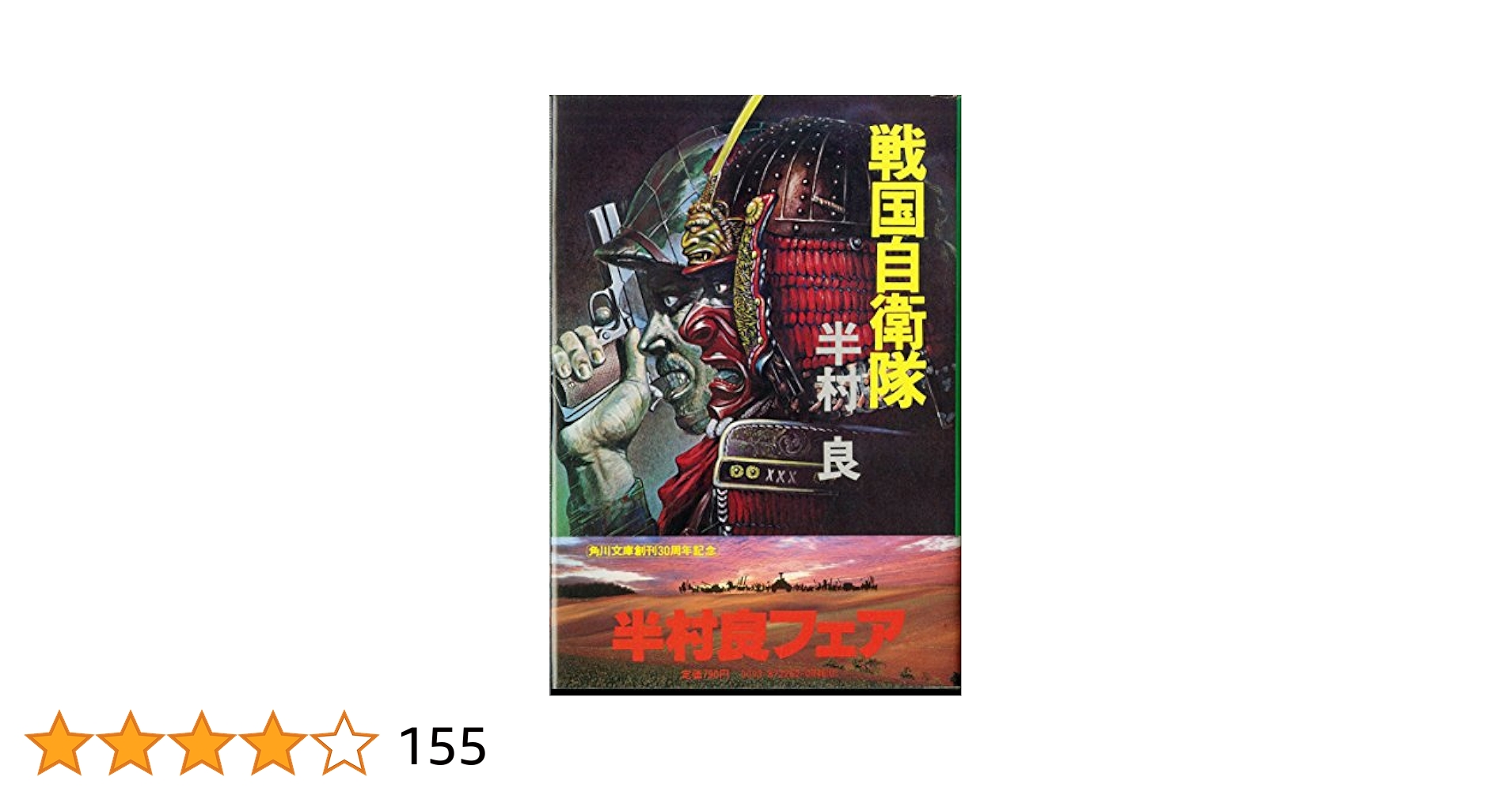 【貴重】小説「戦国自衛隊」 Amazon.co.jp: 戦国自衛隊 (セブン文庫 た 1-1) : 半村 良=原案