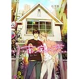 小南家へ恋 (Ficus)