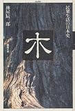 木 (民衆生活の日本史)