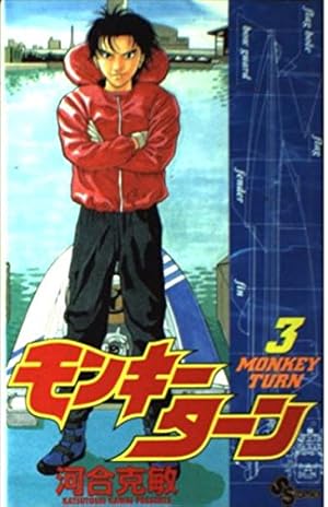 モンキーターン 1 (少年サンデーコミックス) | 河合 克敏 |本 | 通販