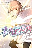 ネクロマンス(4) (週刊少年マガジンコミックス)