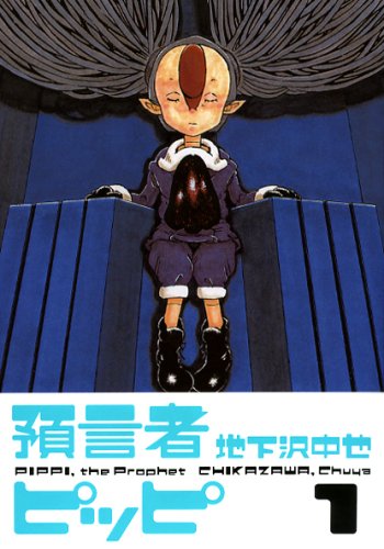 預言者ピッピ 1 地下沢 中也 本 通販 Amazon