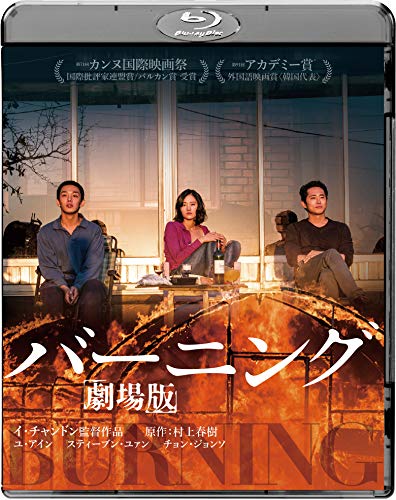 バーニング 劇場版 [Blu-ray]