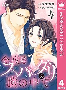 今夜もスパダリの腕の中で 4 (マーガレットコミックスDIGITAL)