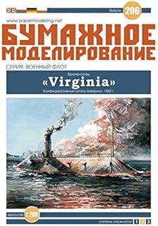 OREL Paper Model KIT Military Fleet Battleship Virginia CSA 1862 Ship Vessel Boat Craft Sailboat 1/200 206