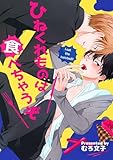 ひねくれものは食べちゃうぞ (BL★オトメチカ)