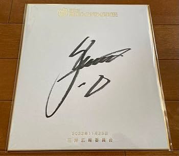 中田英寿　選手　直筆サイン　色紙　サイン入り色紙　直筆サイン入り色紙　サイン色紙 2025年最新】中田英寿+サイン色紙の人気アイテム - メルカリ