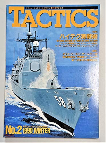 シミュレーションゲーム・マガジン　季刊タクテクス No.2 1990年冬の号　特集：ハイテク海戦術 RPGマガジン12月号増刊 TACTICS 1990 WINTER