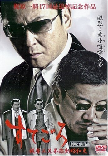 (未使用･未開封品)すてごろ　梶原三兄弟激動昭和史 Amazon.co.jp: すてごろ~梶原兄弟激動昭和史 [DVD] : 哀川翔