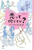 恋って何ですか?: 27人がすすめる恋と愛の本 (14歳の世渡り術)