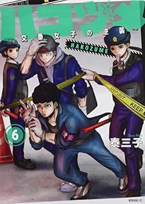 ハコヅメ~交番女子の逆襲~(6) (モーニングKC) | 泰 三子 |本 | 通販